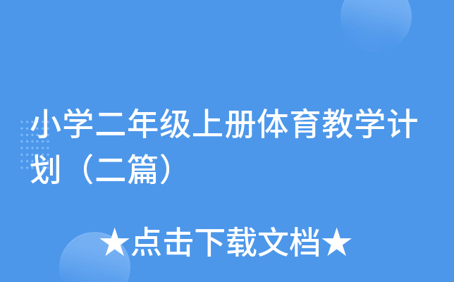 小开云kaiyun(中国)二年级上册体育教开云kaiyun(中国)计划（二篇）