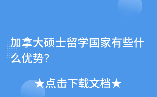 加拿大硕士留开云kaiyun(中国)国家有些什么优势？