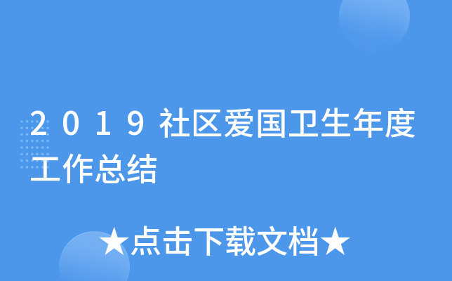 2019社区爱国卫生年度工作总结