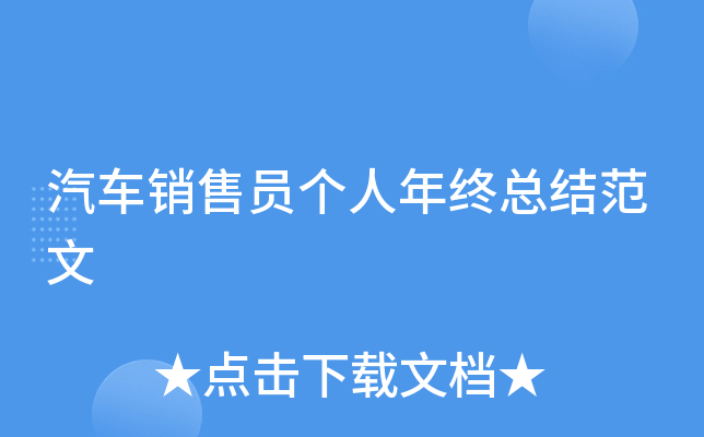 汽车销售员个人年终总结范文