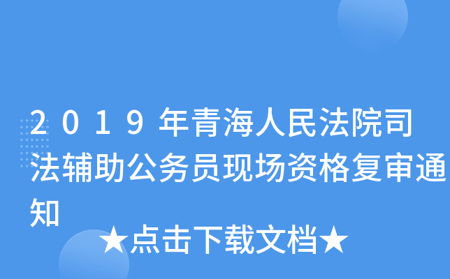 2019年青海人民法院司法辅助公务员现场资格复审通知