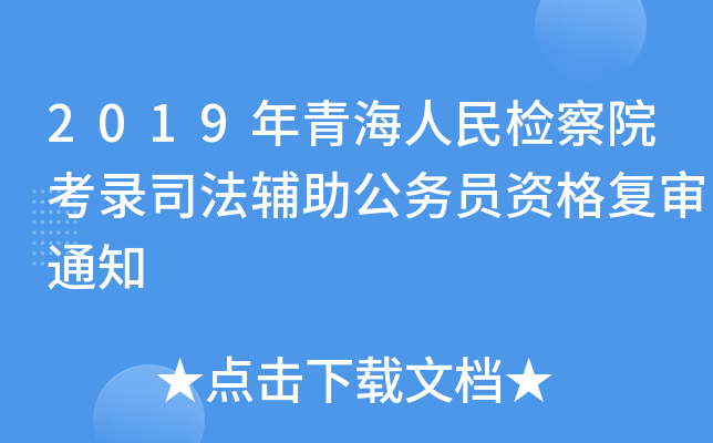 2019年青海人民检察院考录司法辅助公务员资格复审通知