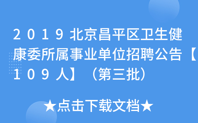 2019北京昌平区卫生健康委所属事业单位招聘公告【109人】（第三批）