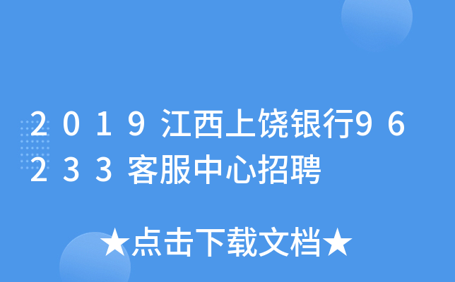 2019江西上饶银行96233客服中心招聘