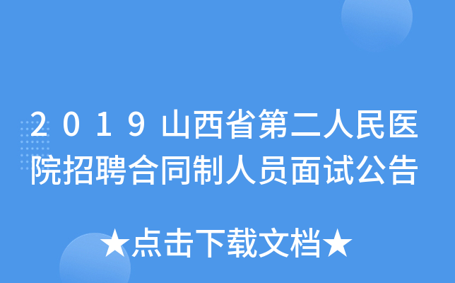2019山西省第二人民医院招聘合同制人员面试公告