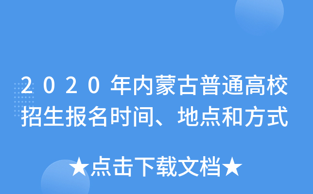 2020年内蒙古普通高校招生报名时间、地点和方式