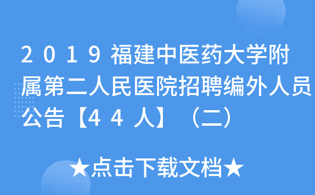 2019福建中医药大开云kaiyun(中国)附属第二人民医院招聘编外人员公告【44人】（二）