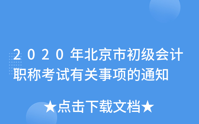 2020年北京市初级会计职称考试有关事项的通知