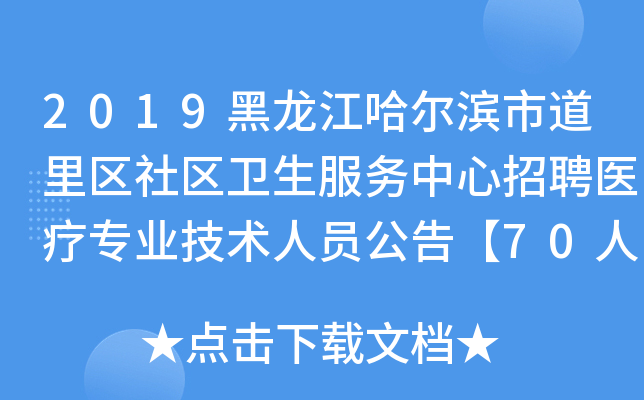2019黑龙江哈尔滨市道里区社区卫生服务中心招聘医疗专业技术人员公告【70人】
