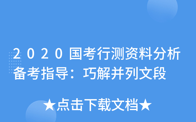 2020国考行测资料分析备考指导：巧解并列文段