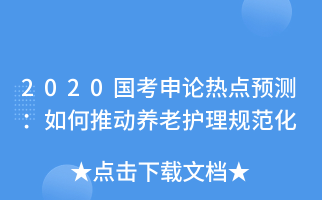2020国考申论热点预测：如何推动养老护理规范化