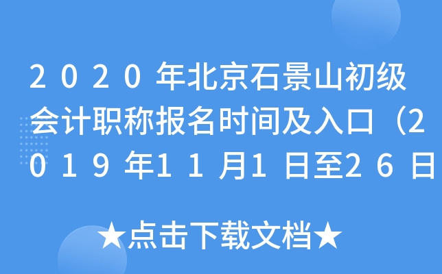 2020�걱��ʯ��ɽ�������ְ�Ʊ���ʱ�估��ڣ�2019��11��1����26�գ�