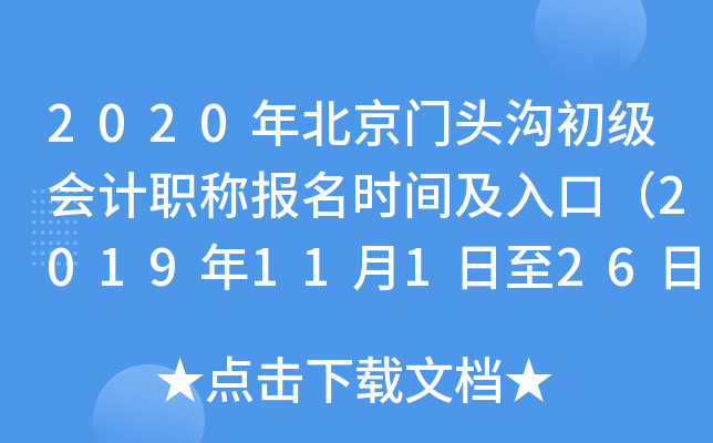 2020�걱����ͷ���������ְ�Ʊ���ʱ�估��ڣ�2019��11��1����26�գ�