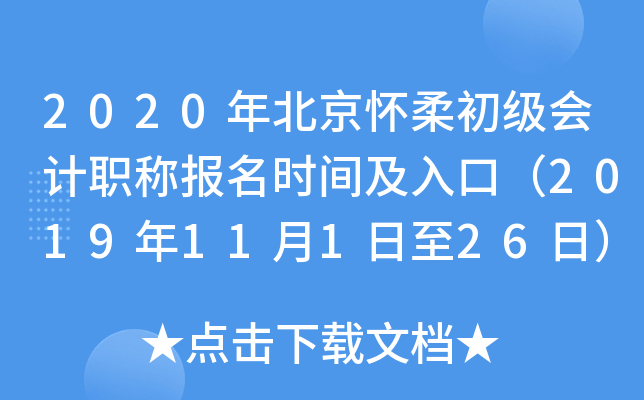 2020�걱������������ְ�Ʊ���ʱ�估��ڣ�2019��11��1����26�գ�