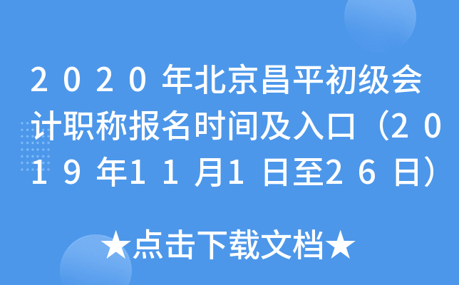 2020�걱����ƽ�������ְ�Ʊ���ʱ�估��ڣ�2019��11��1����26�գ�