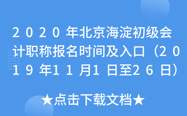 2020�걱�������������ְ�Ʊ���ʱ�估��ڣ�2019��11��1����26�գ�