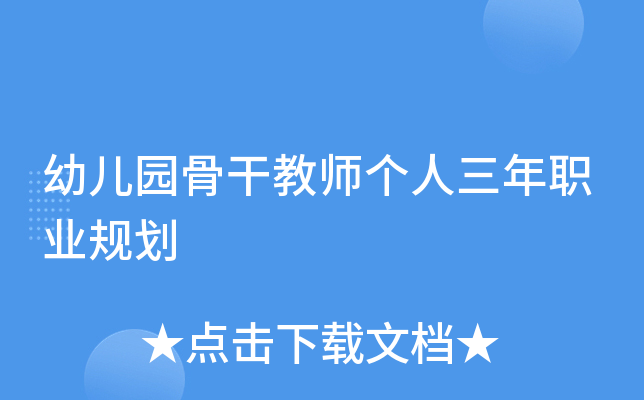 幼儿园骨干教师个人三年职业规划