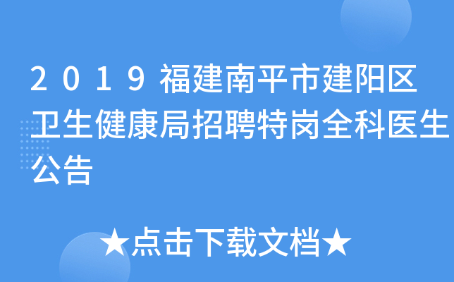 2019福建南平市建阳区卫生健康局招聘特岗全科医生公告