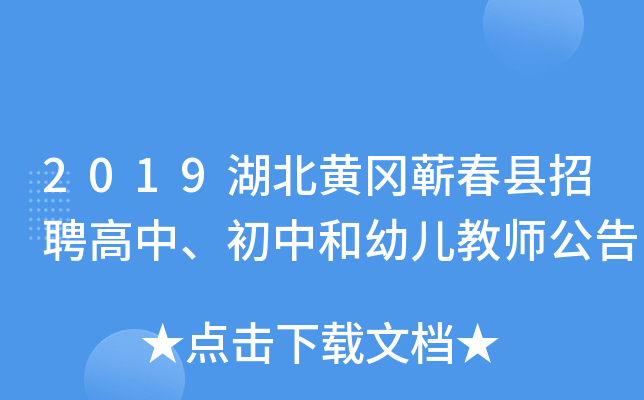 2019湖北黄冈蕲春县招聘高中、初中和幼儿教师公告