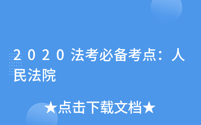 2020法考必备考点：人民法院
