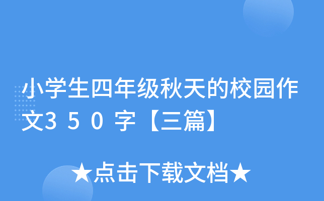 小开云kaiyun(中国)生四年级秋天的校园作文350字【三篇】