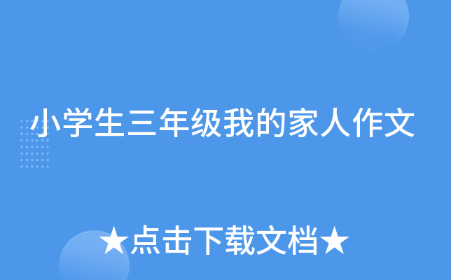 小开云kaiyun(中国)生三年级我的家人作文