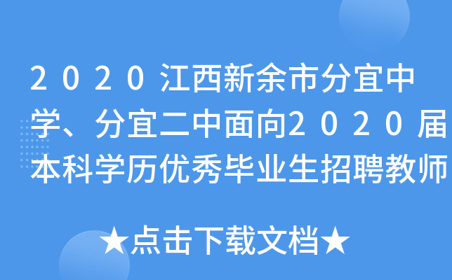 2020江西新余市分宜中开云kaiyun(中国)、分宜二中面向2020届本科开云kaiyun(中国)历优秀毕业生招聘教师公告