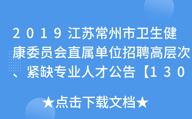 2019江苏常州市卫生健康委员会直属单位招聘高层次、紧缺专业人才公告【130人】