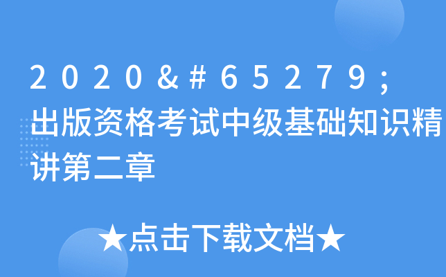 2020﻿出版资格考试中级基础知识精讲第二章