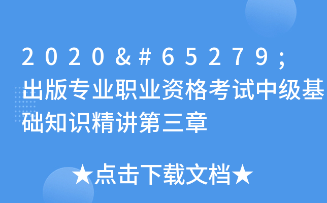 2020﻿出版专业职业资格考试中级基础知识精讲第三章