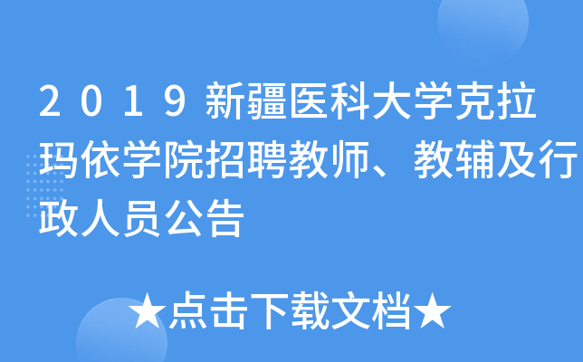 2019新疆医科大开云kaiyun(中国)克拉玛依开云kaiyun(中国)院招聘教师、教辅及行政人员公告