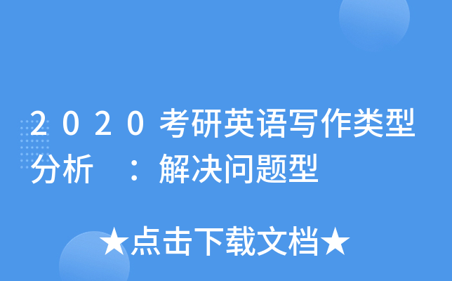 2020考研英语写作类型分析 ：解决问题型