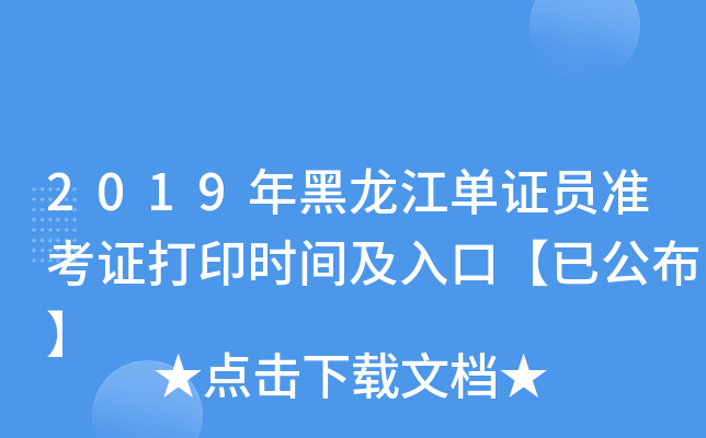 2019年黑龙江单证员准考证打印时间及入口【已公布】