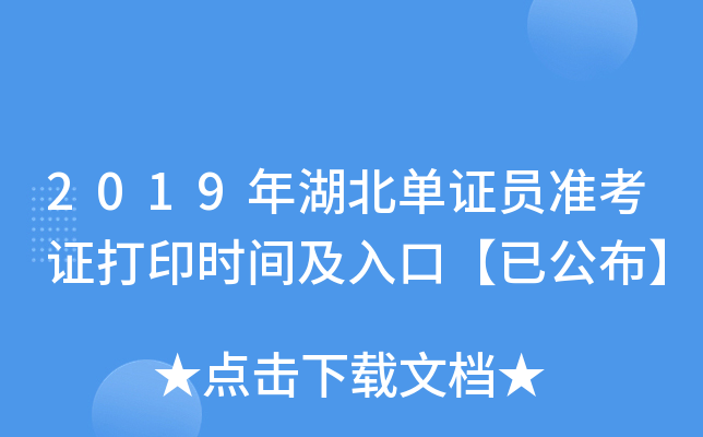 2019年湖北单证员准考证打印时间及入口【已公布】