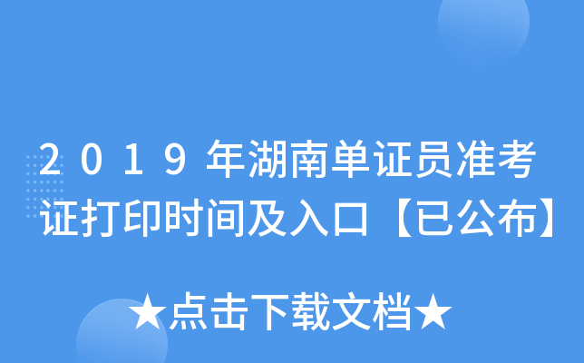 2019年湖南单证员准考证打印时间及入口【已公布】