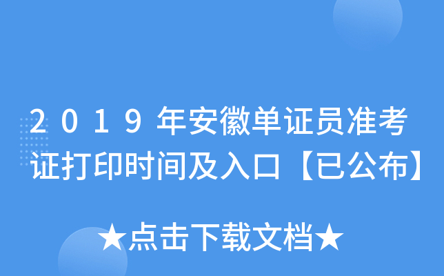 2019年安徽单证员准考证打印时间及入口【已公布】