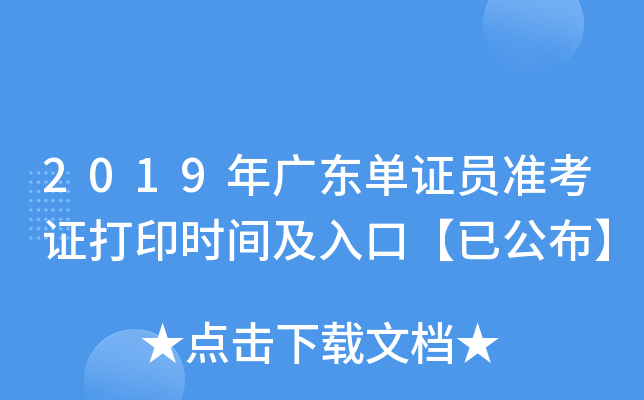 2019年广东单证员准考证打印时间及入口【已公布】