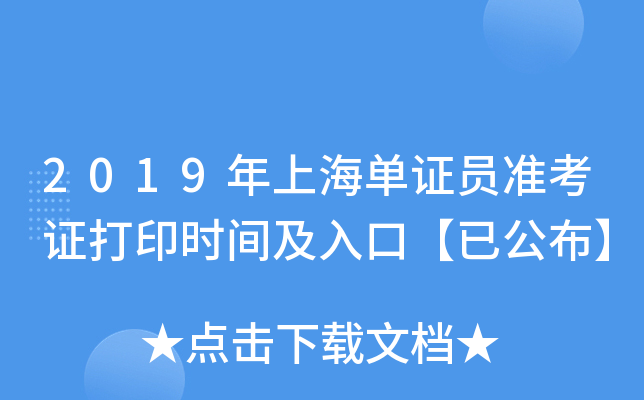 2019年上海单证员准考证打印时间及入口【已公布】