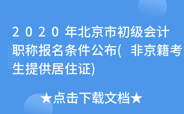 2020年北京市初级会计职称报名条件公布(非京籍考生提供居住证)