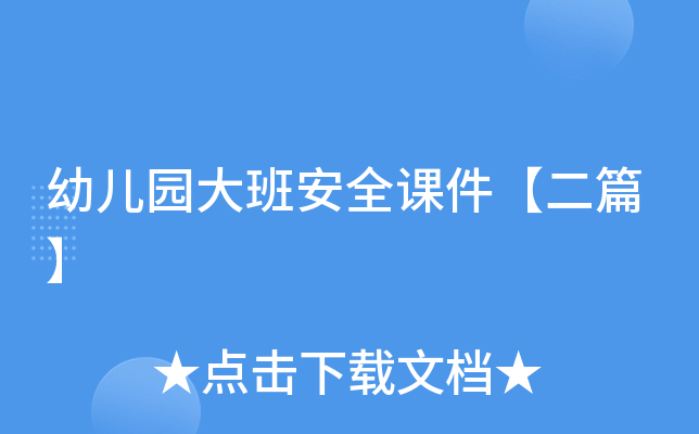 幼儿园大班安全课件【二篇】