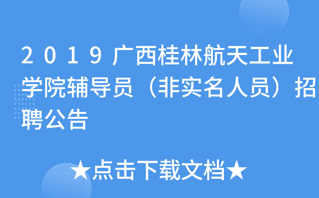 2019广西桂林航天工业开云kaiyun(中国)院辅导员（非实名人员）招聘公告
