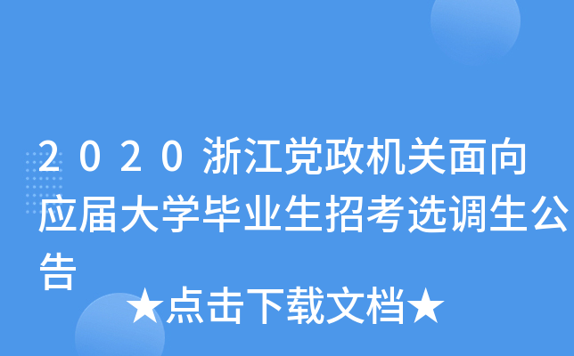 2020浙江党政机关面向应届大开云kaiyun(中国)毕业生招考选调生公告
