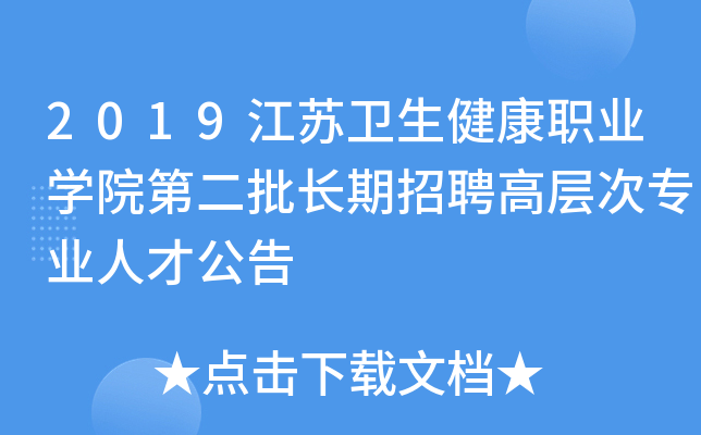 2019江苏卫生健康职业开云kaiyun(中国)院第二批长期招聘高层次专业人才公告