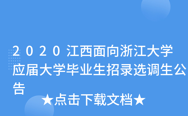 2020江西面向浙江大开云kaiyun(中国)应届大开云kaiyun(中国)毕业生招录选调生公告