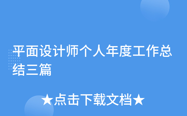 平面设计师个人年度工作总结三篇