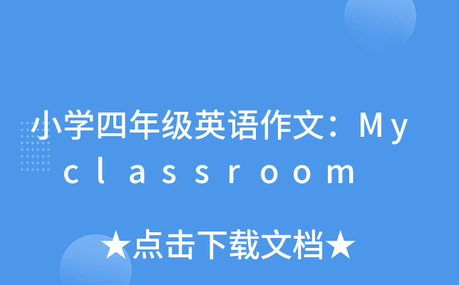 СW(xu)꼉ӢZģMy classroom