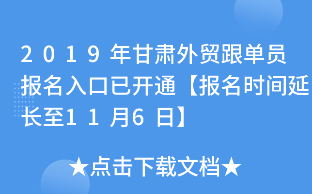 2019年甘肃外贸跟单员报名入口已开通【报名时间延长至11月6日】