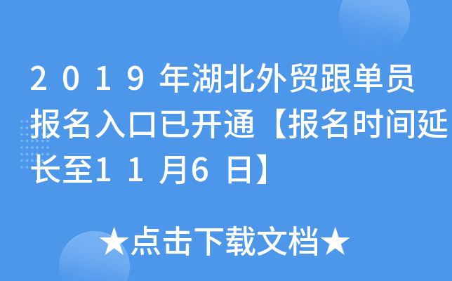 2019年湖北外贸跟单员报名入口已开通【报名时间延长至11月6日】