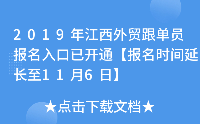 2019年江西外贸跟单员报名入口已开通【报名时间延长至11月6日】