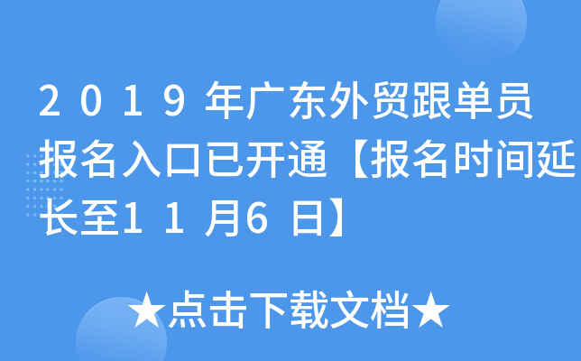 2019年广东外贸跟单员报名入口已开通【报名时间延长至11月6日】